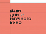 Кинопоказ в рамках фестиваля "Дни научного кино"